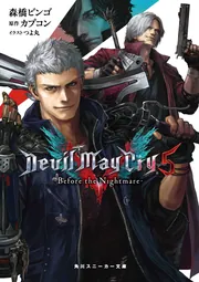 Devil May Cry 5 －Before the Nightmare－」森橋ビンゴ [角川