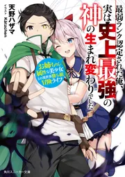 最弱ランク認定された俺、実は史上最強の神の生まれ変わりでした お 