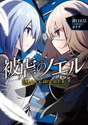 被虐のノエル Movement1 - vow revenge」諸口正巳 [新文芸