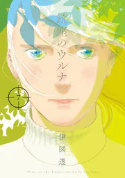 銃座のウルナ 7」伊図透 [ビームコミックス] - KADOKAWA