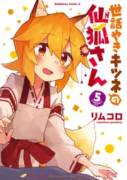 世話やきキツネの仙狐さん 9 [Book]