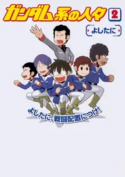 ときどき戦い、ときどき負ける ぼく、オタリーマン。」よしたに