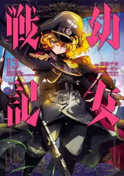 幼女戦記 （13）」東條チカ [角川コミックス・エース] - KADOKAWA