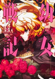 幼女戦記 幼女戦記 （14）」東條チカ [角川コミックス・エース] - KADOKAWA