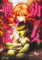 角川書店 - 幼女戦記 1〜20巻まで 幼女戦記 1 Deus lo vult」カルロ・ゼン [新文芸