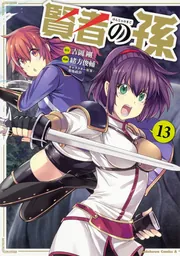 賢者の孫1〜13巻 B1Nuqrjc+hS._SY200_.png