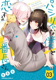 パシリな僕と恋する番長さん （3）」鹿島初 [角川コミックス・エース