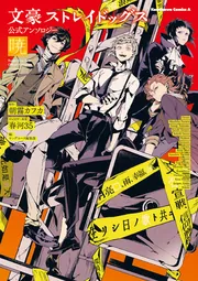 文豪ストレイドッグス 公式アンソロジー ～暁～」ヤングエース