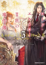 ロード・エルメロイII世の事件簿 （5）」東冬 [角川