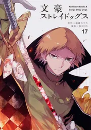 文豪ストレイドッグス 第17巻【Blu-ray】：映画・アニメ｜KADOKAWA