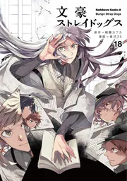 文豪ストレイドッグス （18）」春河35 [角川コミックス