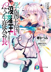 学園王国の没落王と12人の生徒会長 乙女座ヴァージンロード
