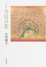 句集　今日の花 角川俳句叢書　日本の俳人１００