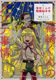 篠崎くんのメンテ事情10」鰤尾みちる [シルフコミックス] - KADOKAWA