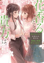 White Lilies in Love 私が酔いしれるのは、夏の陽射しと貴方だけ