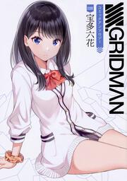 SSSS.GRIDMAN R~bNA\W[ SIDE:󑽘Z