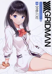 SSSS.GRIDMAN コミックアンソロジー SIDE:宝多六花」 [電撃コミックス 