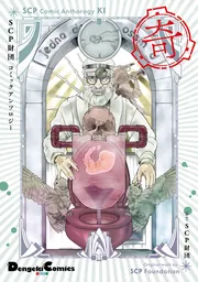 SCP財団コミックアンソロジー 奇」SCP財団 [電撃コミックスEX] - KADOKAWA