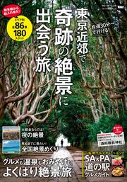 KADOKAWA公式ショップ】東海ウォーカー特別編集 奇跡の絶景に出会う旅