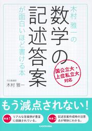 木村雅一の　数学の記述答案が面白いほど書ける本