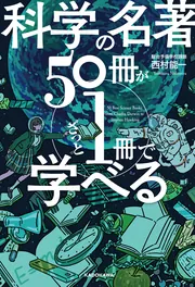 か　学習シリーズ　満点ゲットシリーズ　その他計５０冊セット 科学の名著50冊が1冊でざっと学べる」西村能一 [ビジネス書] - KADOKAWA