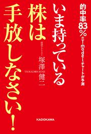 いま持っている株は手放しなさい！