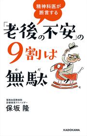 精神科医が断言する 「老後の不安」の９割は無駄