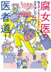 腐女医の医者道！ 私も子どもたちも大きくなりました！編