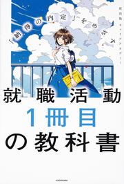 「納得の内定」をめざす 就職活動１冊目の教科書