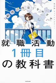 納得の内定」をめざす 就職活動1冊目の教科書 2027」就活塾キャリア