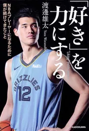 好き」を力にする NBAプレーヤーになるために僕が続けてきたこと」渡邊