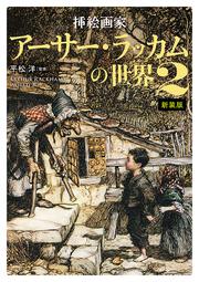 挿絵画家アーサー・ラッカムの世界２　新装版