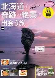 北海道で奇跡の絶景に出会う旅 ウォーカームック