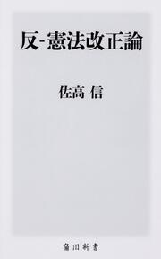 反 憲法改正論 佐高 信 一般書 Kadokawa