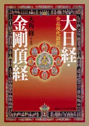 全文現代語訳 維摩経・勝鬘経」大角修 [角川ソフィア文庫] - KADOKAWA