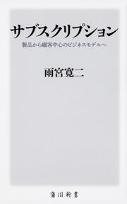 サブスクリプション 製品から顧客中心のビジネスモデルへ