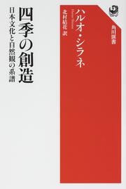 四季の創造 日本文化と自然観の系譜