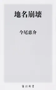 地名散歩 地図に隠された歴史をたどる」今尾恵介 [角川新書] - KADOKAWA