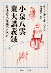 小泉八雲東大講義録 日本文学の未来のために」ラフカディオ 小泉八雲東大講義録 日本文学の未来のために」ラフカディオ