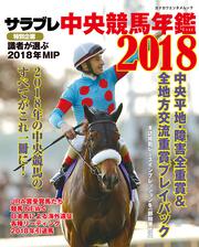 サラブレ　中央競馬年鑑2018