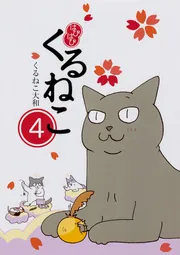 くるねこ | KADOKAWA