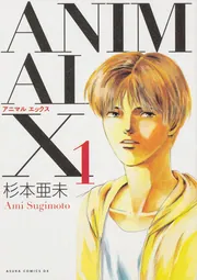 ANIMAL X 2」杉本亜未 [あすかコミックスDX] - KADOKAWA