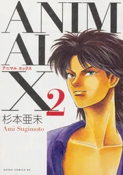 ANIMAL X 2」杉本亜未 [あすかコミックスDX] - KADOKAWA