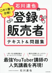 この１冊で合格！ 石川達也の登録販売者 テキスト＆問題集」石川達也