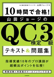 10時間で合格！ 山田ジョージのQC検定3級 テキスト&問題集」山田 