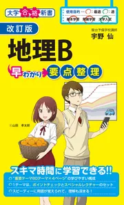 大学入試 地理B論述問題が面白いほど解ける本 | 宇野 仙 |本