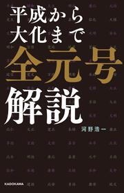 平成から大化まで 全元号解説