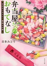 弁当屋さんのおもてなし 巡り逢う北の大地と爽やか子メロン」喜多