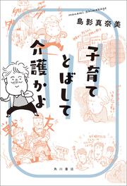 子育てとばして介護かよ