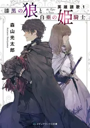 王都の死神と光を秘めた少女 イスカンダル王国物語2」森山光太郎